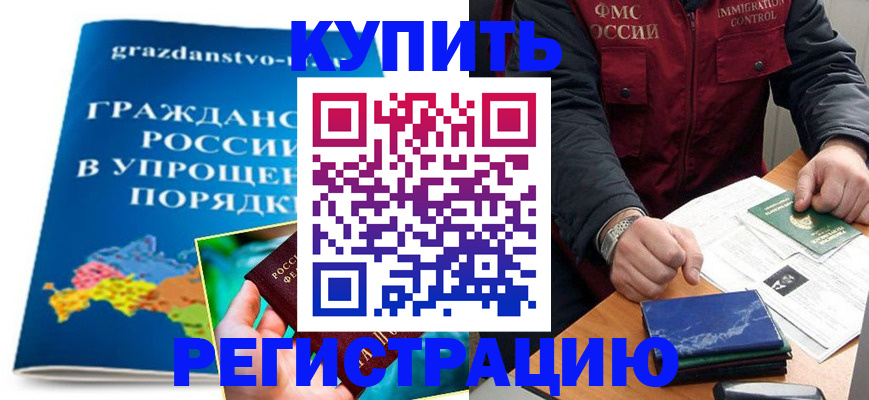 купить прописку в Пролетарске